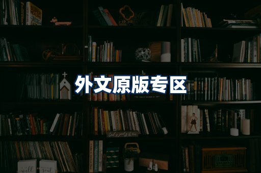 外文原版书籍展示